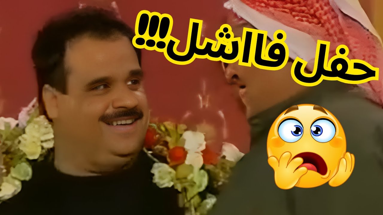 حفل فاااشل!! وبالنهاية فصل عليهم داوود حسين 🤣🤣😶‍🌫️