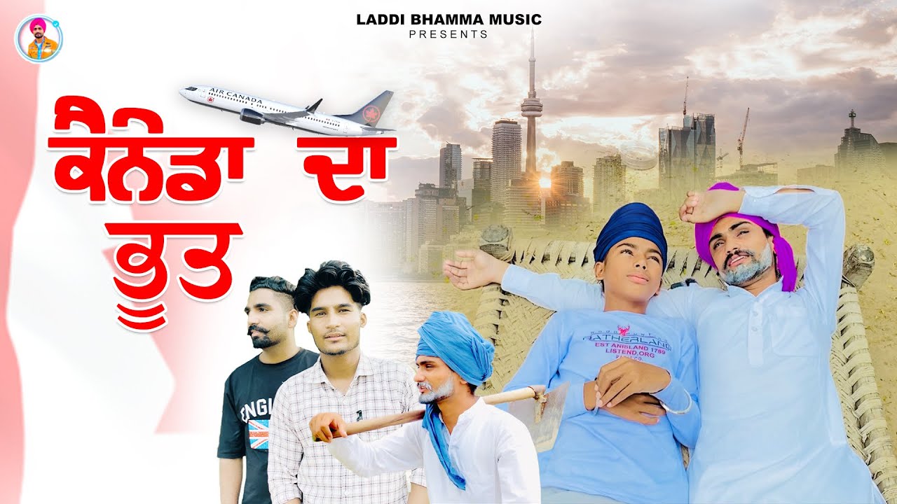 Canada Da Bhoot 🇨🇦 (ਕੈਨੇਡਾ ਦਾ ਭੂਤ) Punjabi Short Movie by @LaddiBhammaMusic #laddibhamma #canada