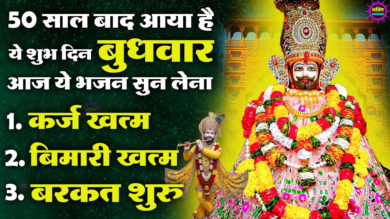 जिस घर में खाटू श्याम जी का ये शक्तिशाली पाठ होता है वहां दुर्भाग्य, दरिद्रता, भूत प्रेत नहीं आते है