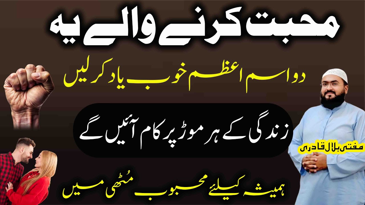 mohabbat ka sab sy mujarab isme azam | mehboob mutthi mein | wazifa for love | Mufti bilal qadri