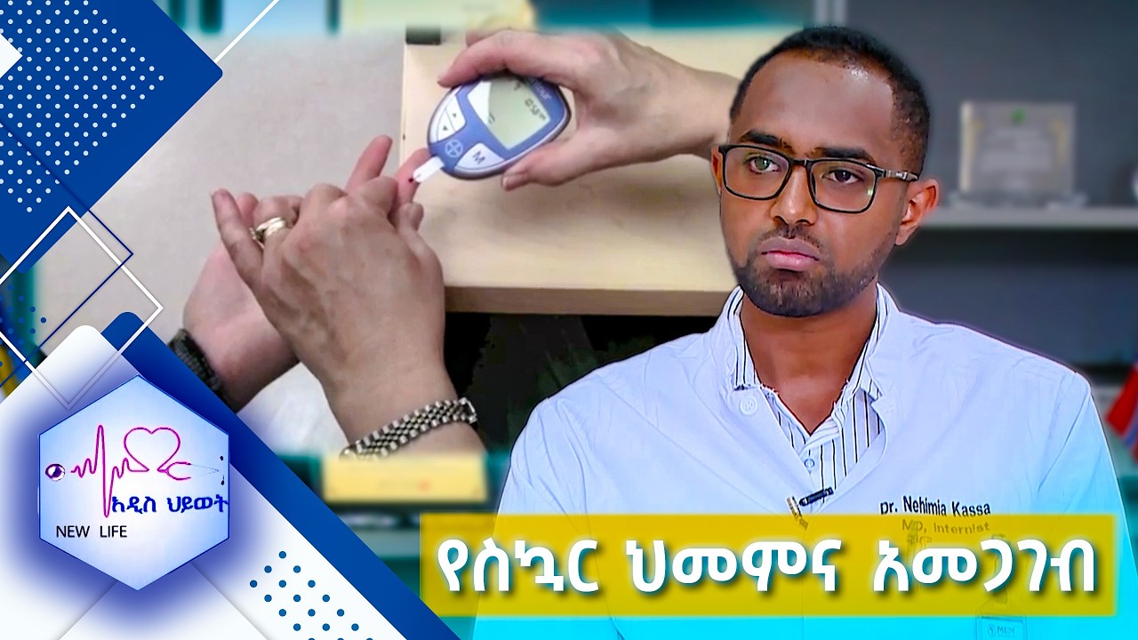የስኳር ህመምና አመጋገብ  //New Life//