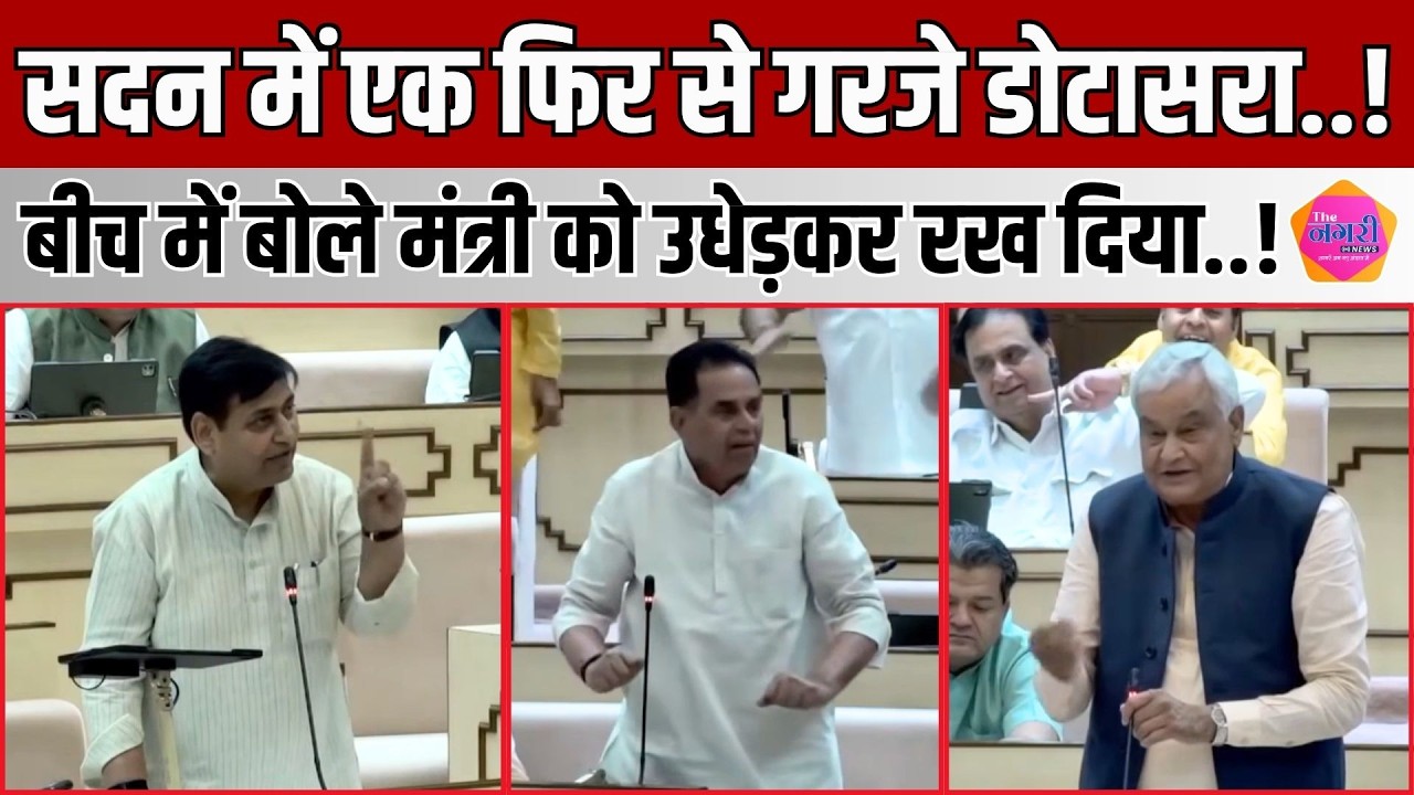सदन में Dotasra का जोरदार भाषण, बीच में बोले दो मंत्री को फटकारों से कर दिया चुप || The Nagari News