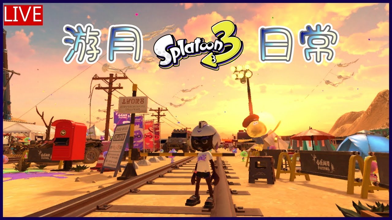 [🔴Osclok] #379 打一下  Splatoon 3 斯普拉遁 3スプラトゥーン3