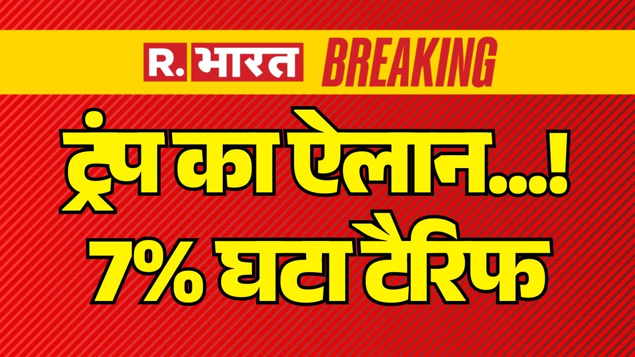 Trump Big Announcement on US Tariff LIVE: ट्रंप का ऐलान...! 7% घटा टैरिफ | PM Modi | Breaking News
