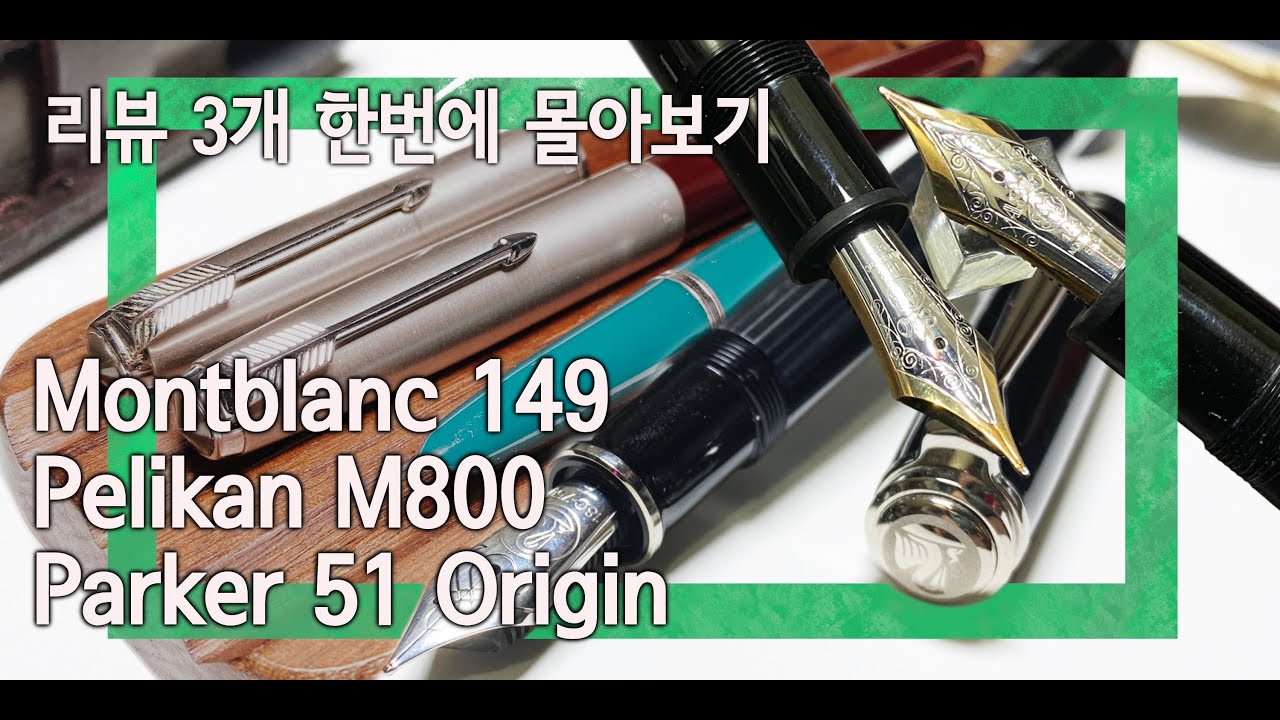 몽펠파? 몽블랑 149, 펠리칸 M800, 파카 51 리뷰 한번에 몰아보기 // Montblanc 149 & Pelikan M800 & Parker 51 Origin