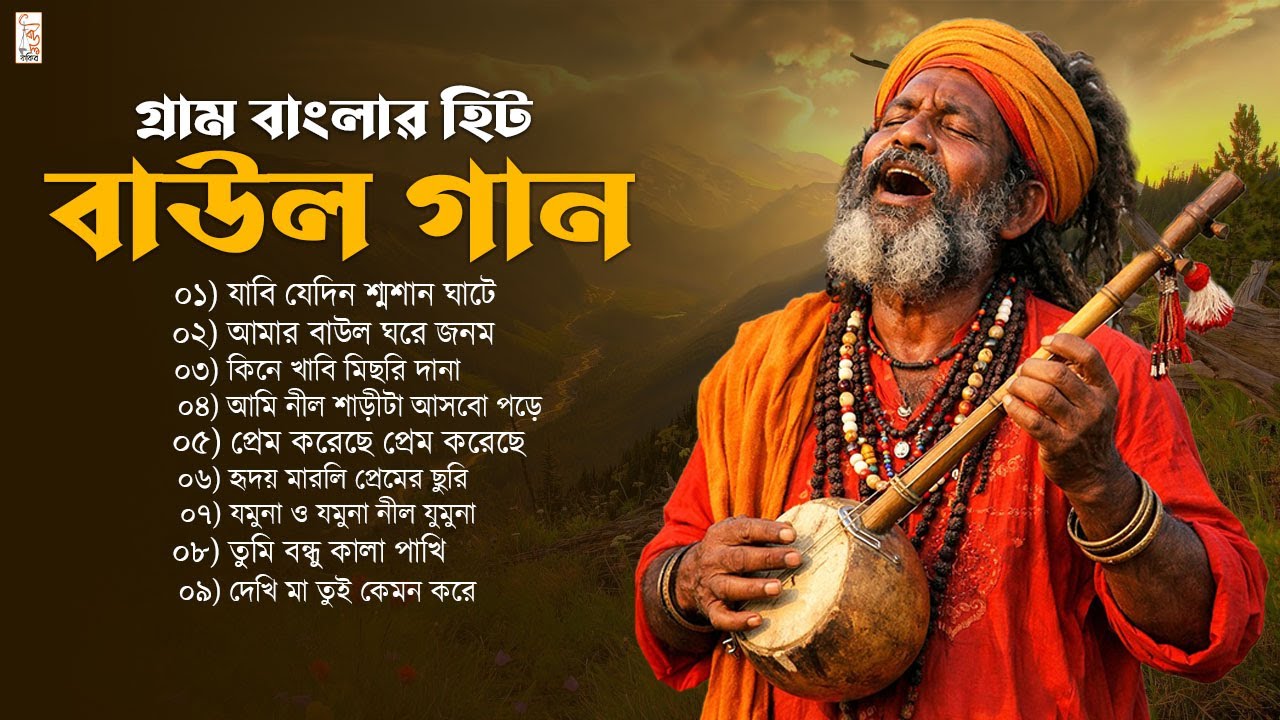 গ্রাম বাংলার হিট বাউল গান || Nonstop Baul Gaan || Mp3 Song || Baul Fakiri
