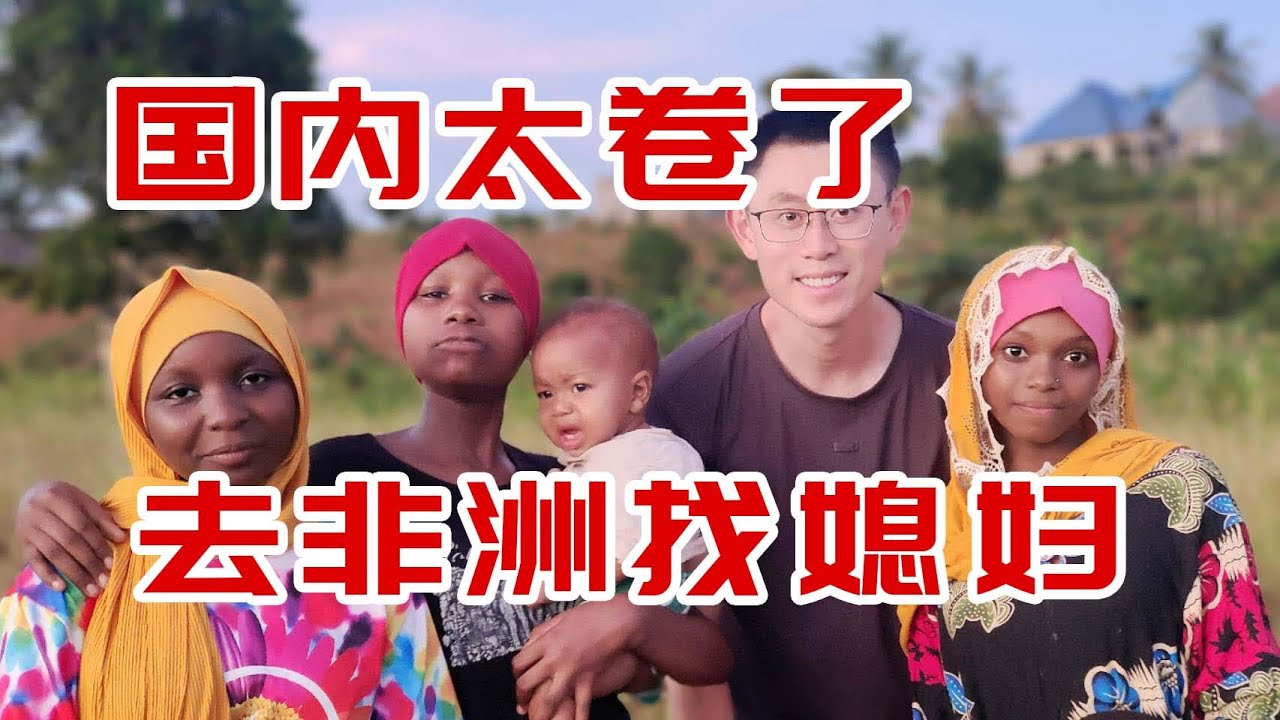 中国几千万男性注定找不到老婆，都开始去非洲找媳妇了？