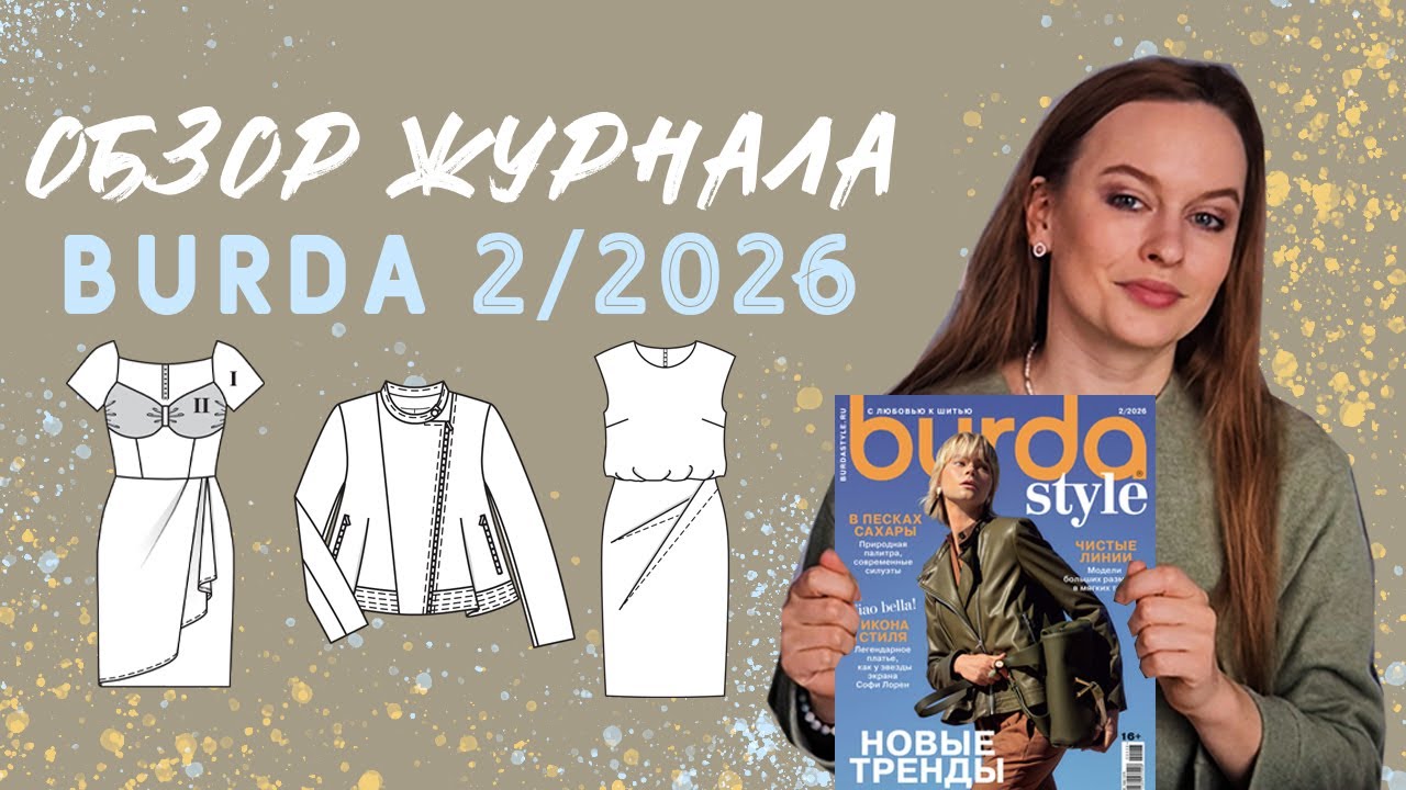 Последний зимний номер! Обзор всех выкроек журнала Бурда 22026! #шью #шитье