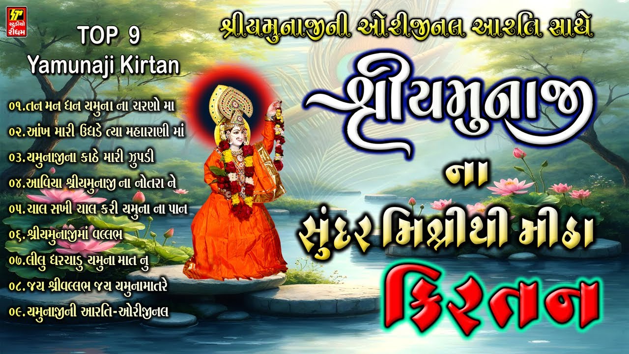 માં યમુનાજી ના આવા સુંદર કીર્તન તમે ક્યાંય નહિ સાંભળ્યા હોય I TOP 9 YAMUNAJI KIRTAN I NIDHI DHOLAKIA