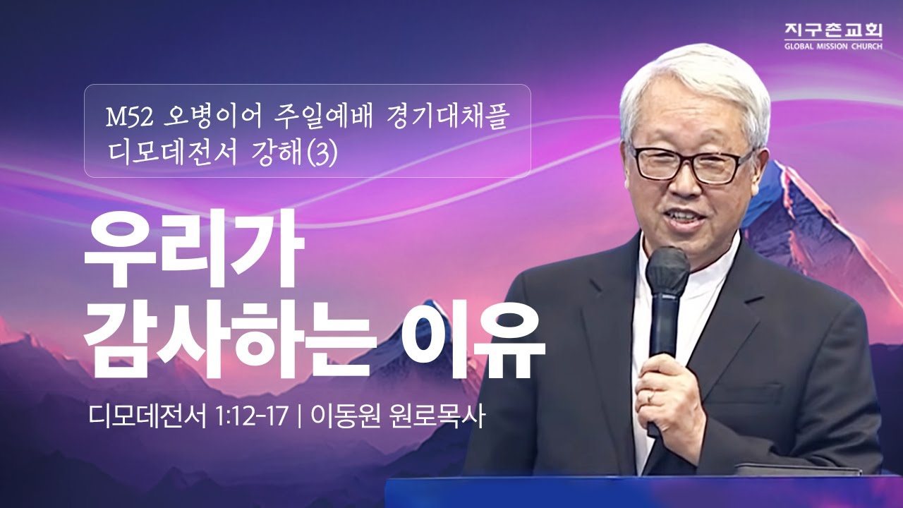 [이동원 원로목사] 경기대 | (3) 우리가 감사하는 이유 | 딤전 1:12-17 | 2023.11.26 | 지구촌교회
