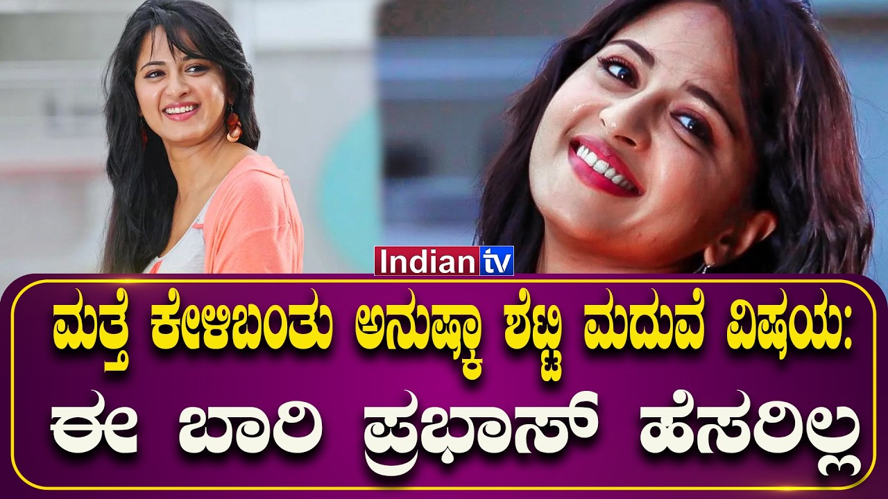 ಮತ್ತೆ ಕೇಳಿಬಂತು ಅನುಷ್ಕಾ ಶೆಟ್ಟಿ ಮದುವೆ ವಿಷಯ: ಈ ಬಾರಿ ಪ್ರಭಾಸ್ ಹೆಸರಿಲ್ಲ