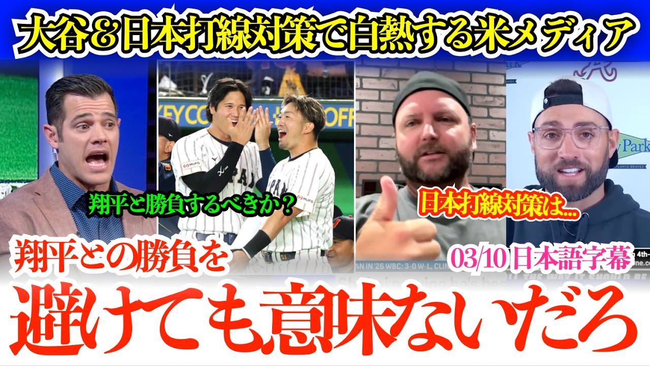 大谷＆侍ジャパン打線対策で白熱議論を繰り広げる米メディア「日本は翔平、鈴木、吉田に頼りすぎてないか？」【日本語字幕】