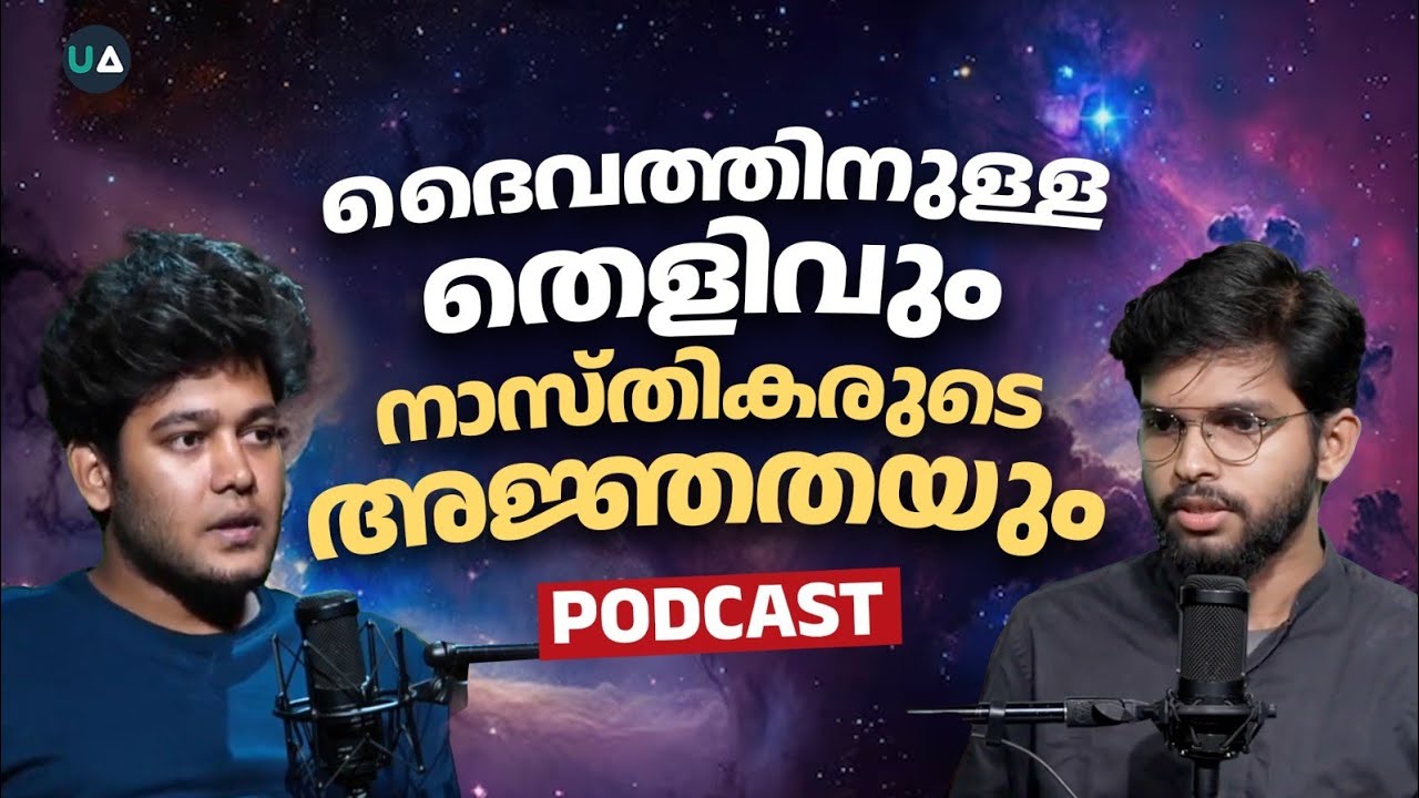 ദൈവത്തിനുള്ള തെളിവും നാസ്തികരുടെ അജ്ഞതയും | Podcast | God | Evidence | Religion | Atheism