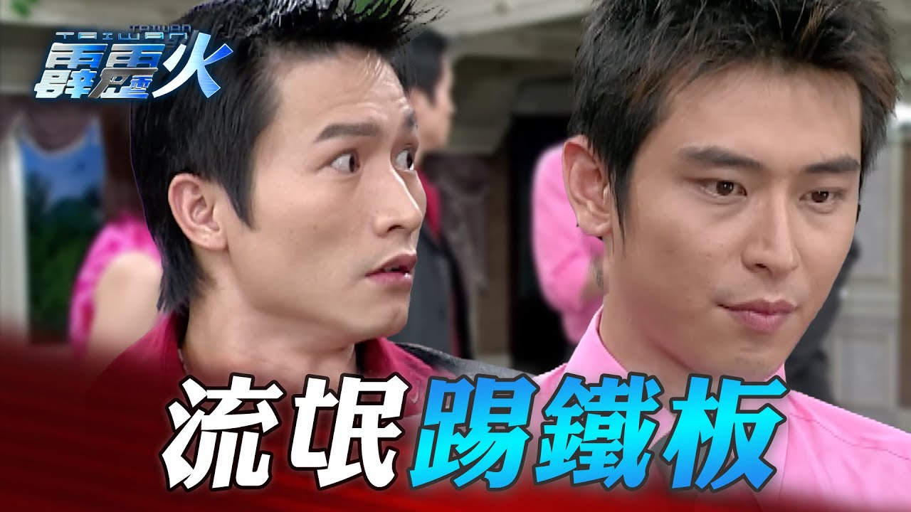 流氓準備教訓男子發現是女友的哥哥 馬上變臉示好｜台灣霹靂火 精華