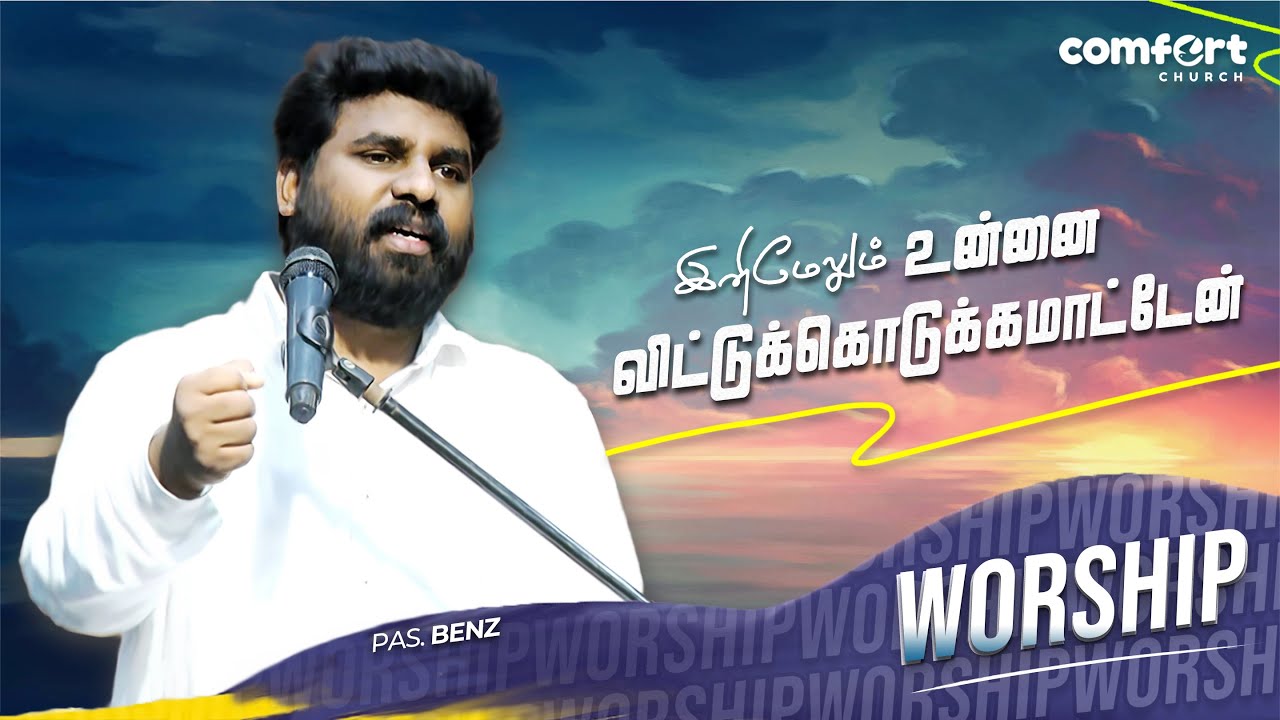 உன்னை விட்டுக்கொடுக்கமாட்டேன் | WORSHIP |  PAS. BENZ | TAMIL CHRISTIAN WORSHIP | COMFORT CHURCH