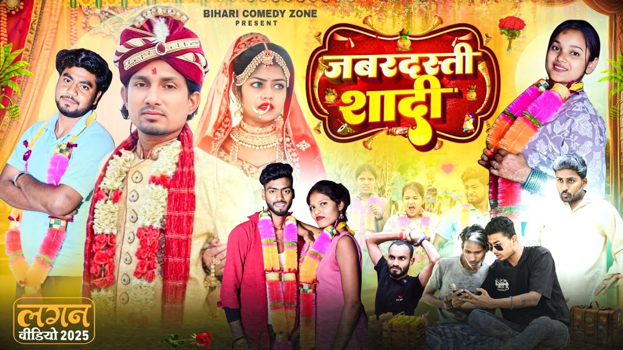 Jabardasti Shaadi | जबरदस्ती शादी |Mani Meraj |Bihari Comedy Zone