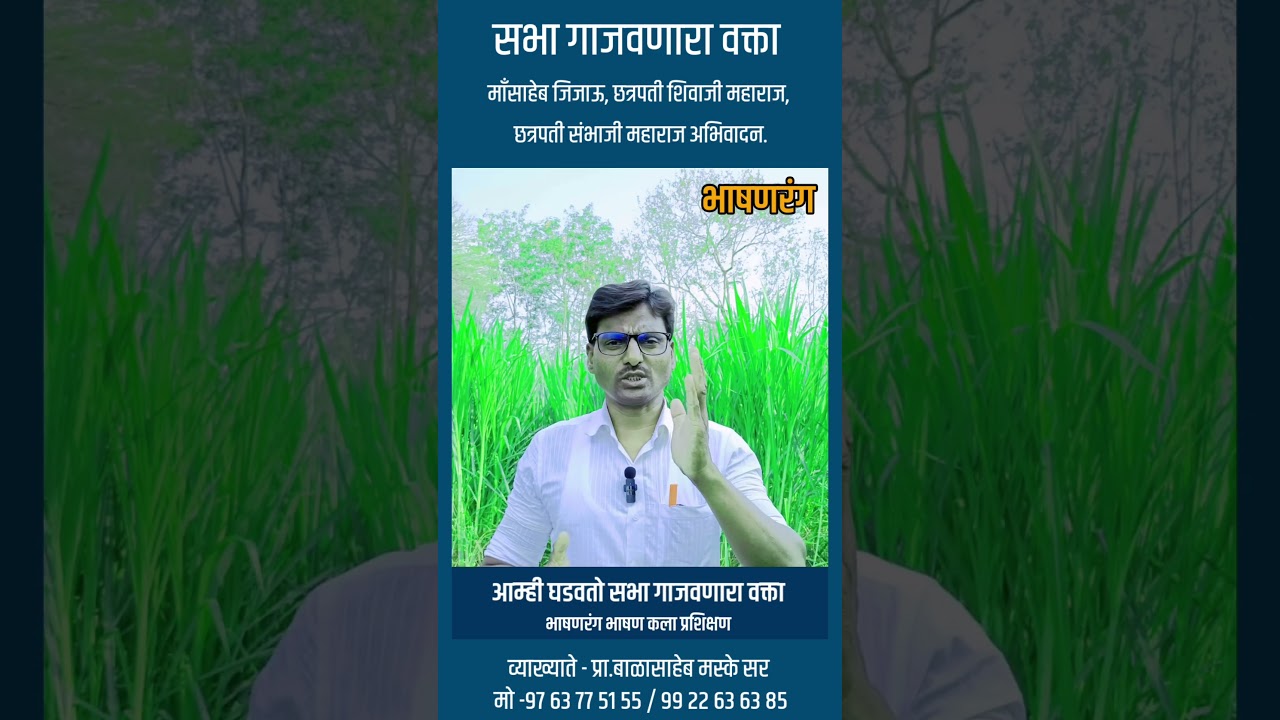 भाषण कसे करावे माहिती | भाषण कला प्रशिक्षण |bhashan kase karave | #भाषण_कला_प्रशिक्षण | bhashankala