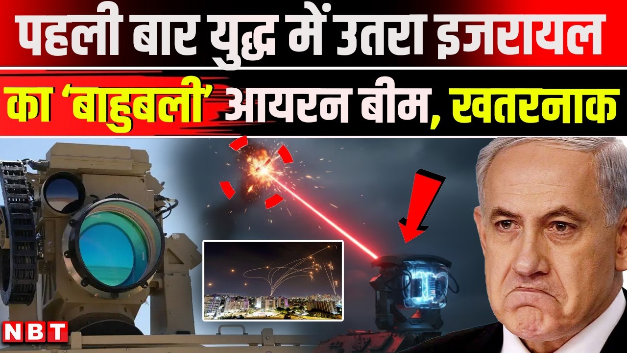 Iran Israel War Update: Israel ने पहली बार इस्तेमाल किया Iron Beam | US Iran Israel War | NBT