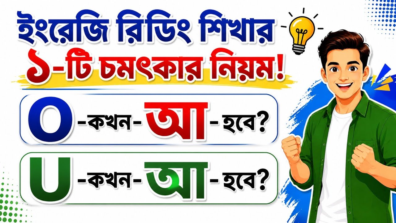 O এর Sound আ-কার কখন হবে? | U এর Sound আ-কার কখন হবে? | O & U এর 