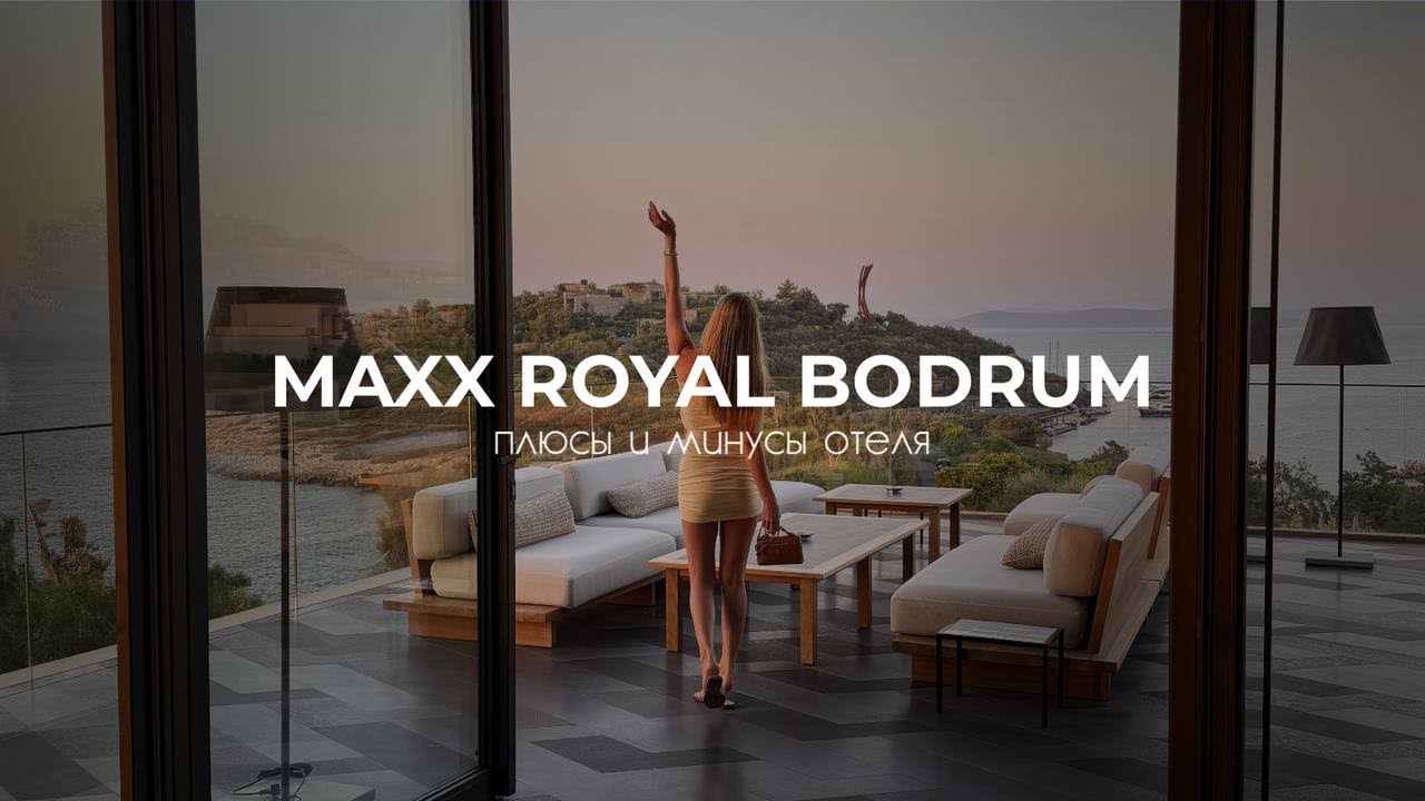 Maxx Royal Bodrum | стоит ли ехать? Честный обзор отеля