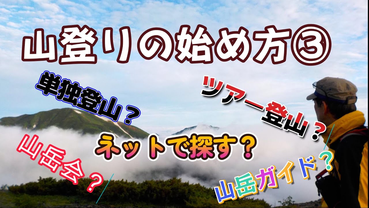 山登りの始め方③　「単独登山」「ツアー」「ガイド」「サークル・山岳会」　はじめての山登り・どうする？