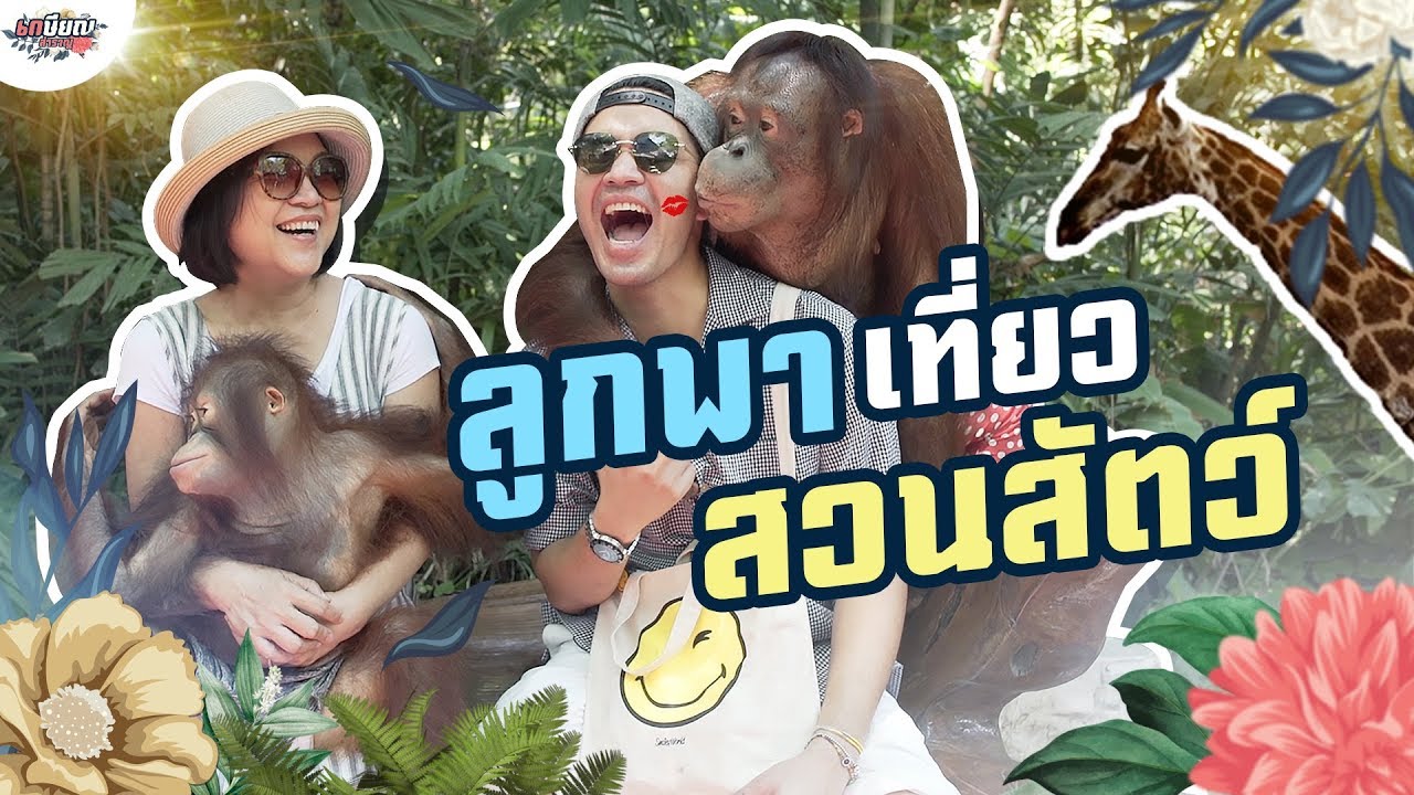 ย้อนวัยเด็กของธนกฤต พาแม่เที่ยวสวนสัตว์ #เกษียณสำราญ