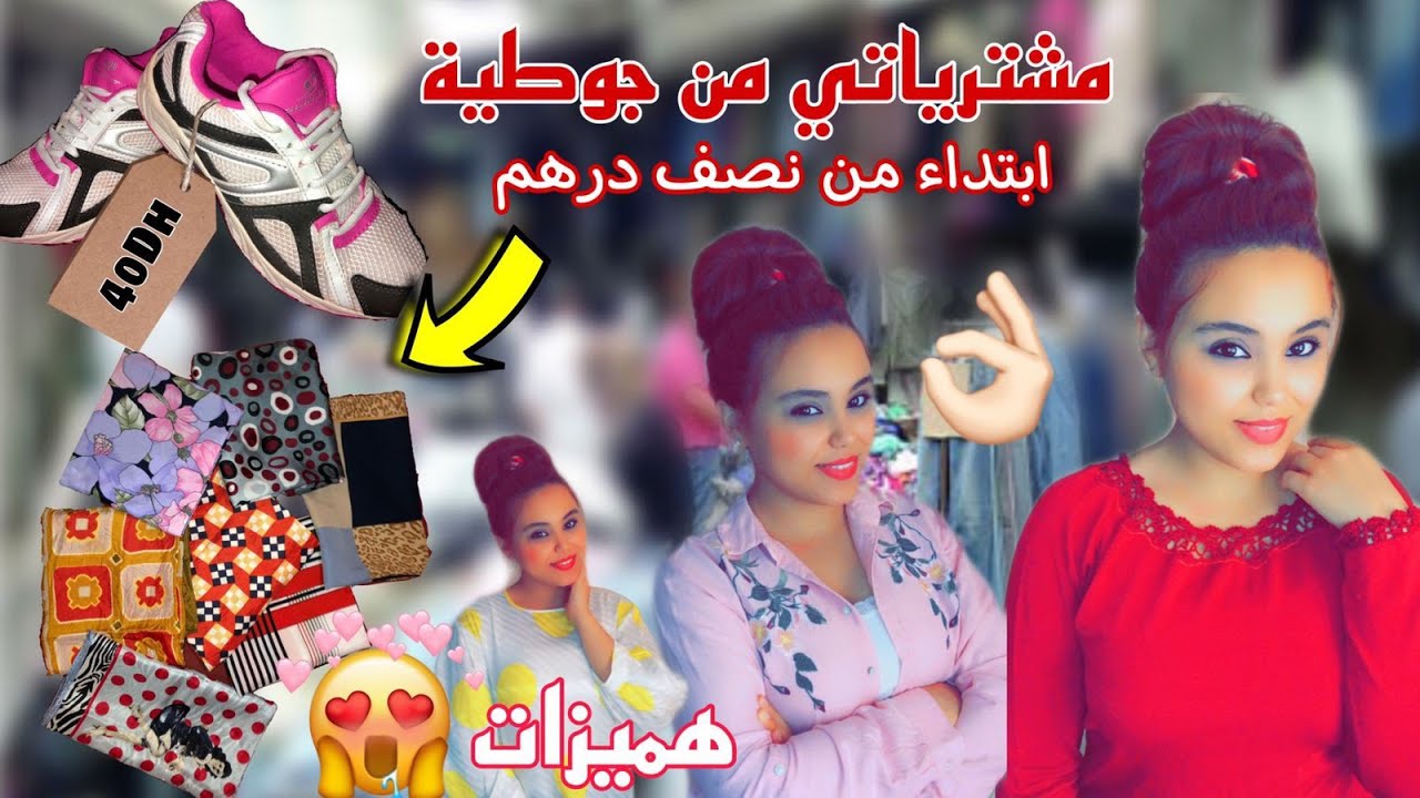 مشترياتي من جوطية و غير ب 50 سنتيم 😳 مشتريات متنوعة و بثمن مناسب
