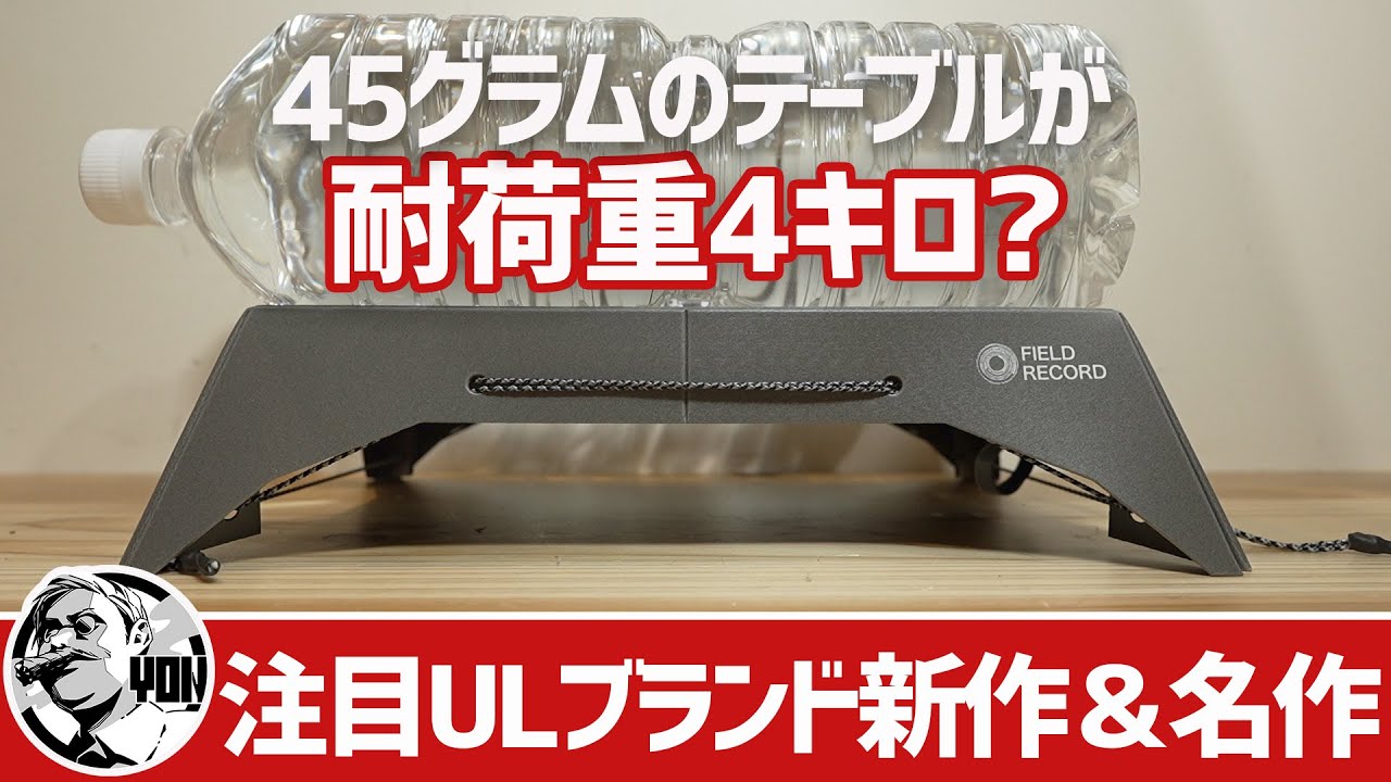 【ULギア】重さわずか45グラムなのに耐荷重4キロのスゴいテーブル出た！注目ULブランドFIELD RECORD厳選ギアBEST8▼登山＆キャンプギア