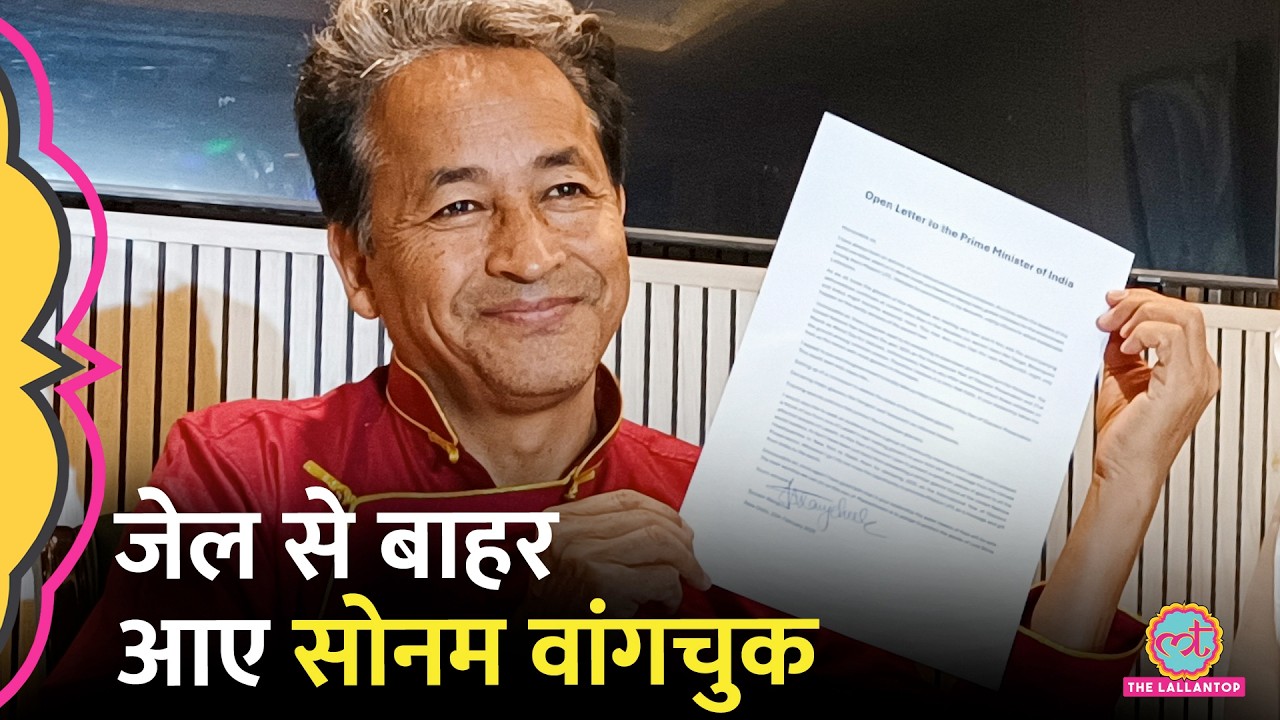 Ladakh Violence पर सरकार का बड़ा फैसला, जेल से रिहा होंगे Sonam Wangchuk, NSA के तहत हिरासत रद्द