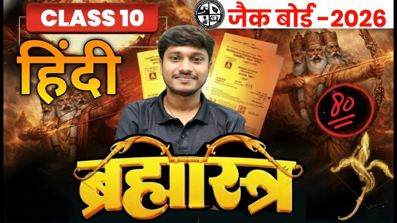 JAC Board Class 10 Hindi Exam 2026 | 4 February | Most Important Questions | Hindi MCQ VVI 🔥