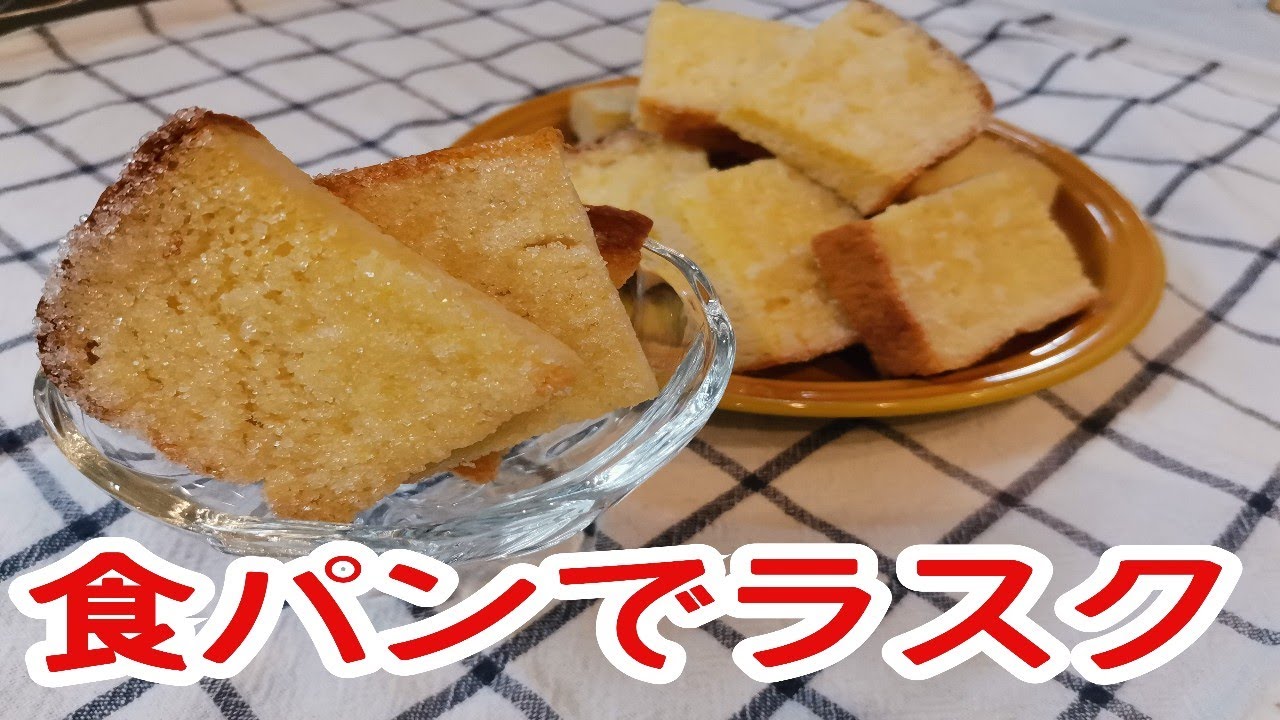 ラスクの作り方！食パンで作れてサクサク美味しい♡