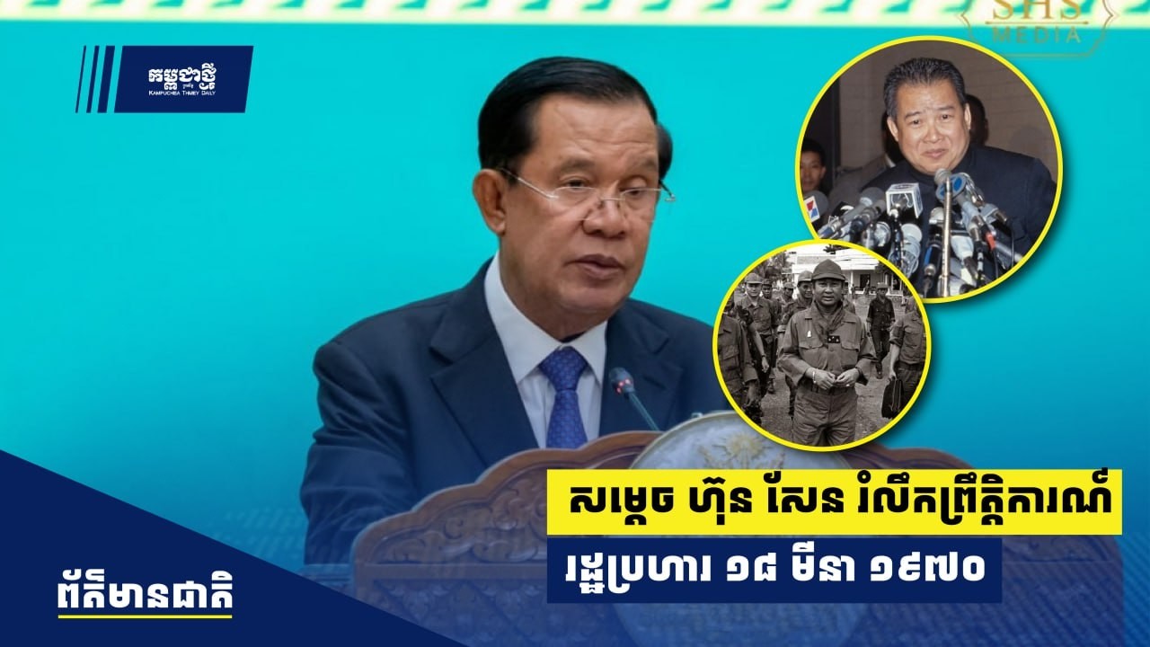 សម្ដេច ហ៊ុន សែន រំលឹកព្រឹត្តិការណ៍រដ្ឋប្រហារ ១៨ មីនា ១៩៧០ ដែលបានធ្វើឱ្យកម្ពុជាធ្លាក់ក្នុងសង្គ្រាម