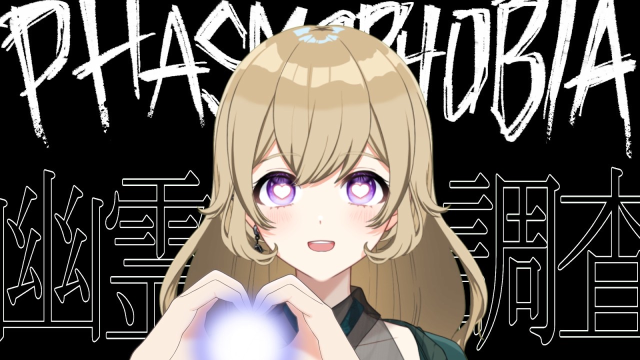 【ソロPHASMOPHOBIA】バレンタインといえば～？🍫ファスモフォビア👻【#新人vtuber 】#ちとせらいぶ #パレデミア学園