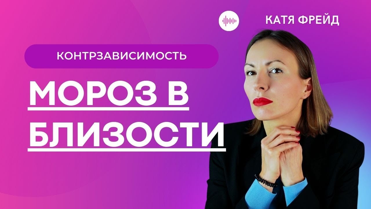 Контрзависимость, созависимость и психология отношений/ Почему мы боимся близости? Страх любви