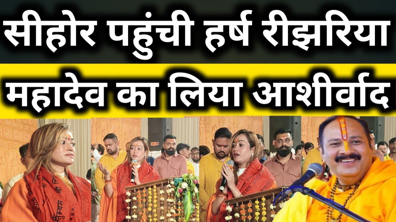 कुबेरेश्वर धाम पहुंची हर्ष रीझरिया | रुद्राक्ष महोत्सव में हुई सम्मिलित | pandit Pradeep ji Mishra |