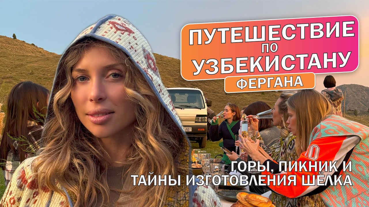 УЗБЕКИСТАН: ФЕРГАНА. Горы, пикник, тайны изготовления шёлка