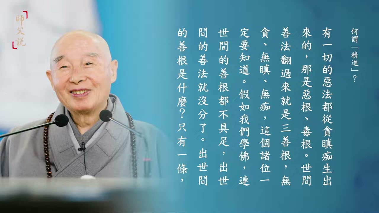 導師 淨空老和尚重要開示 師父說161 何謂「精進」？｜淨空老法師 #淨空老和尚 #淨空老和尚圓寂追思 #阿彌陀佛