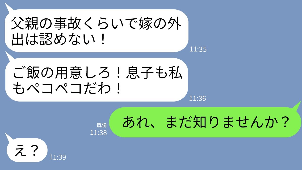 【LINE】父が事故に遭って駆けつけた私に同居中の義母「私たちのご飯はどうなる？」夫「嫁の務めを果たせ！」→私「昨日離婚したよね？」義母・夫「え？」