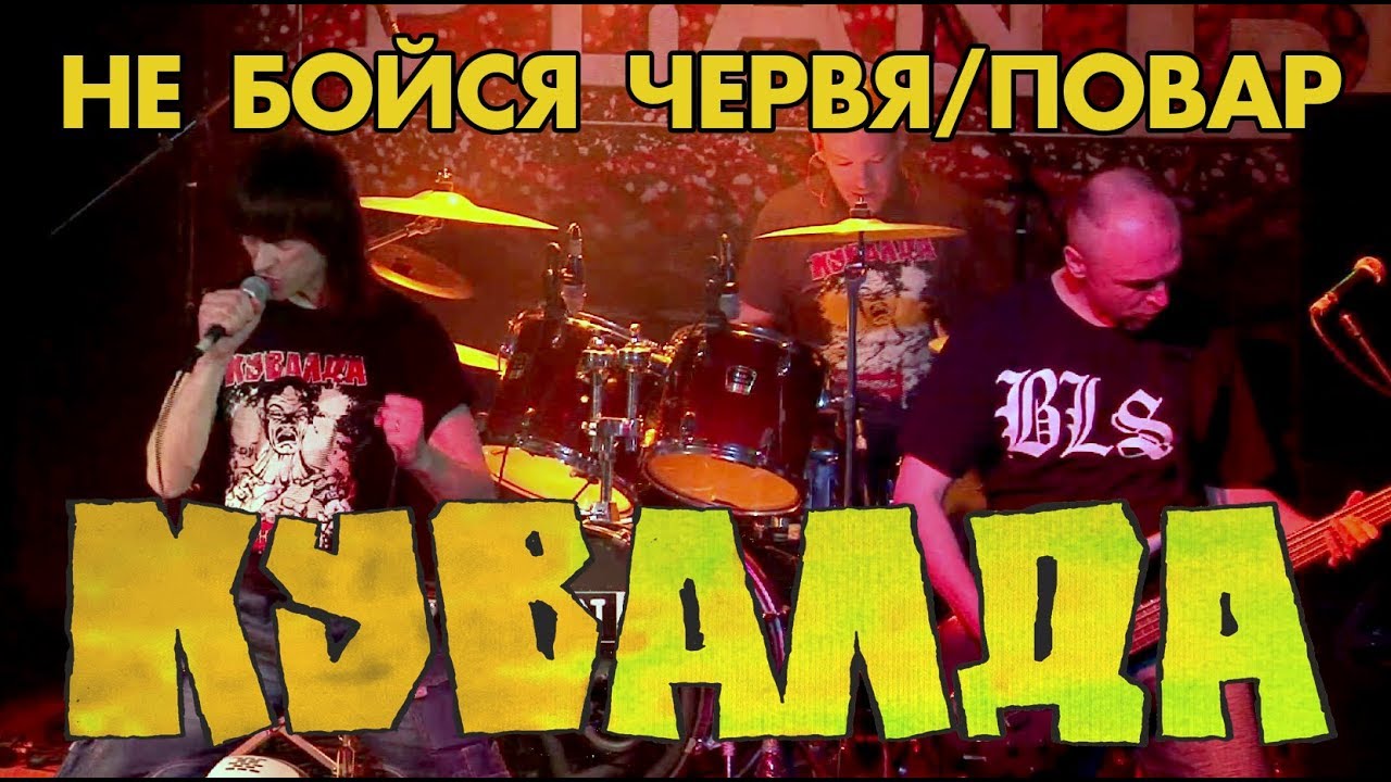 КУВАЛДА - Не бойся червя/Повар (live 2011)