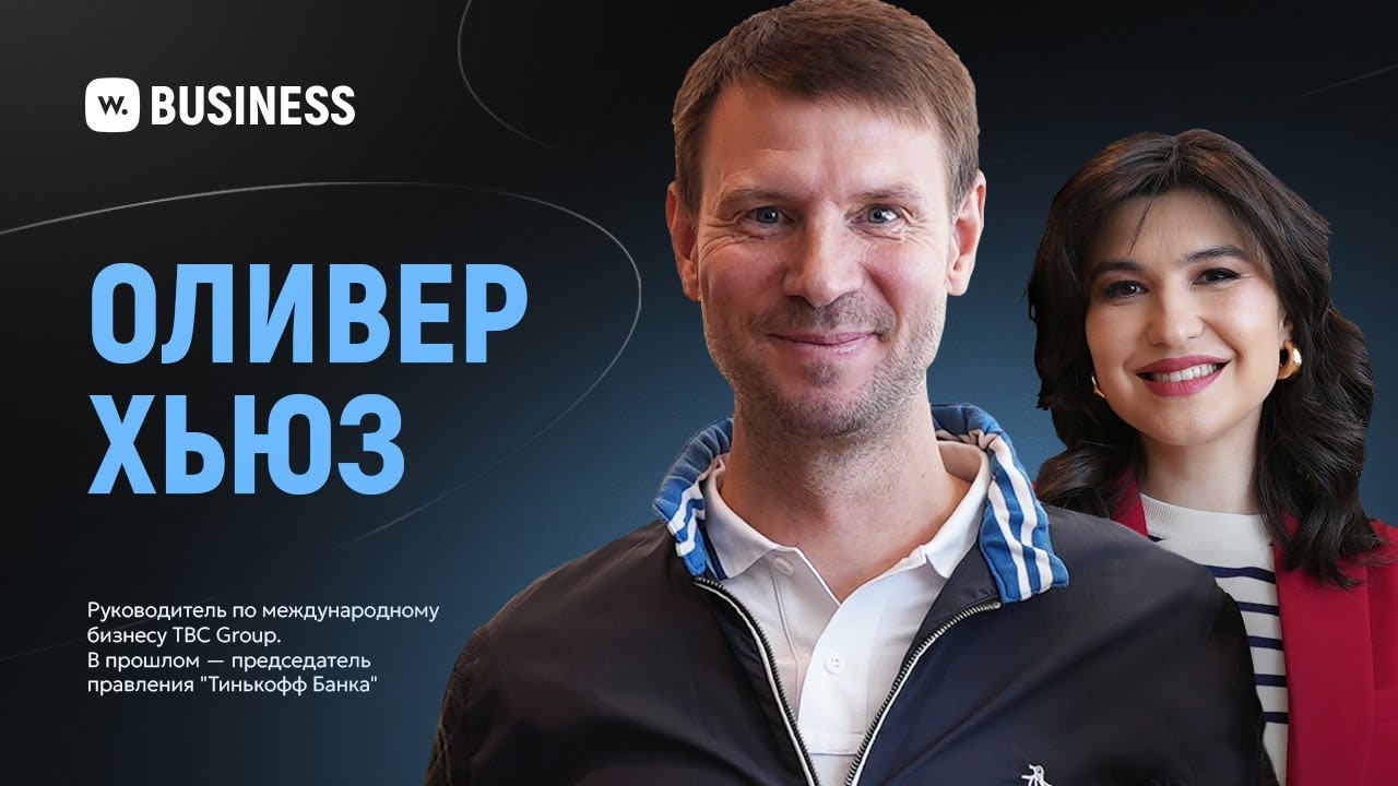 Оливер Хьюз — «Тинькофф Банк», Узбекистан, TBC Group и конкуренты