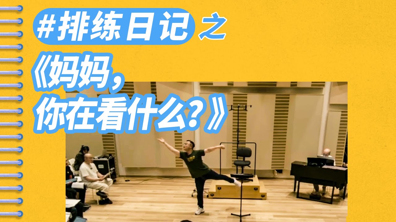 来吧！现在是《妈妈》排练时间！Come on! It's time to rehearse for 