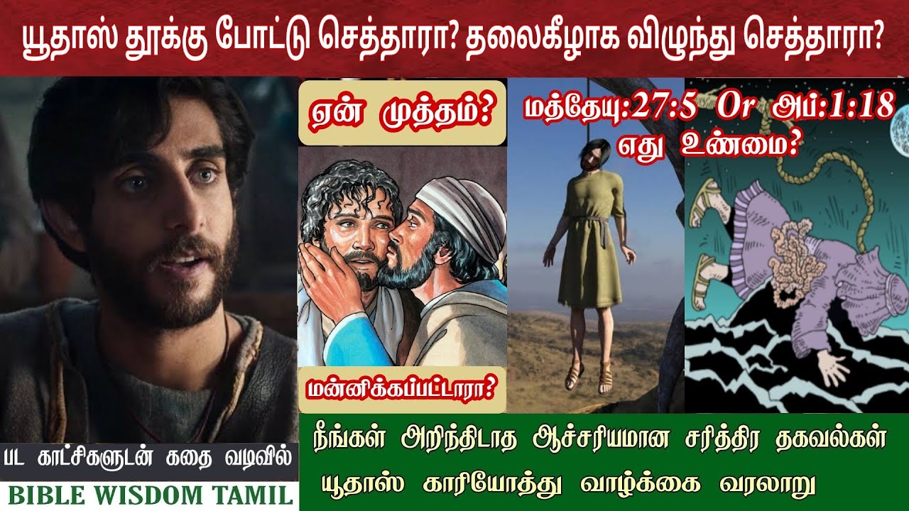 யூதாஸ் காரியோத் வரலாறு | Judas iscariot story in tamil | How did judas die