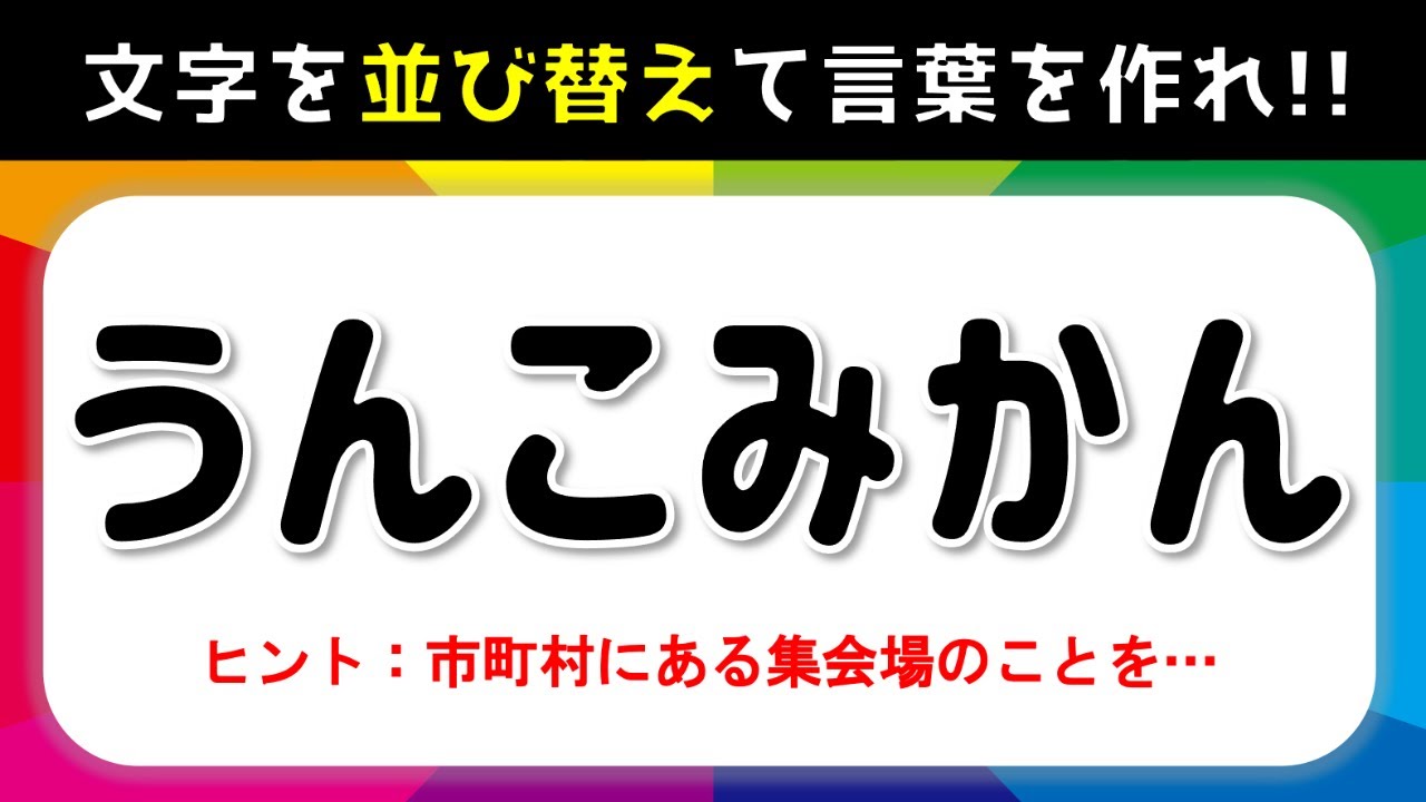 【ひらがな並び替えクイズ】4•5•6文字編！脳トレに最適な簡単アナグラム問題【高齢者向け】