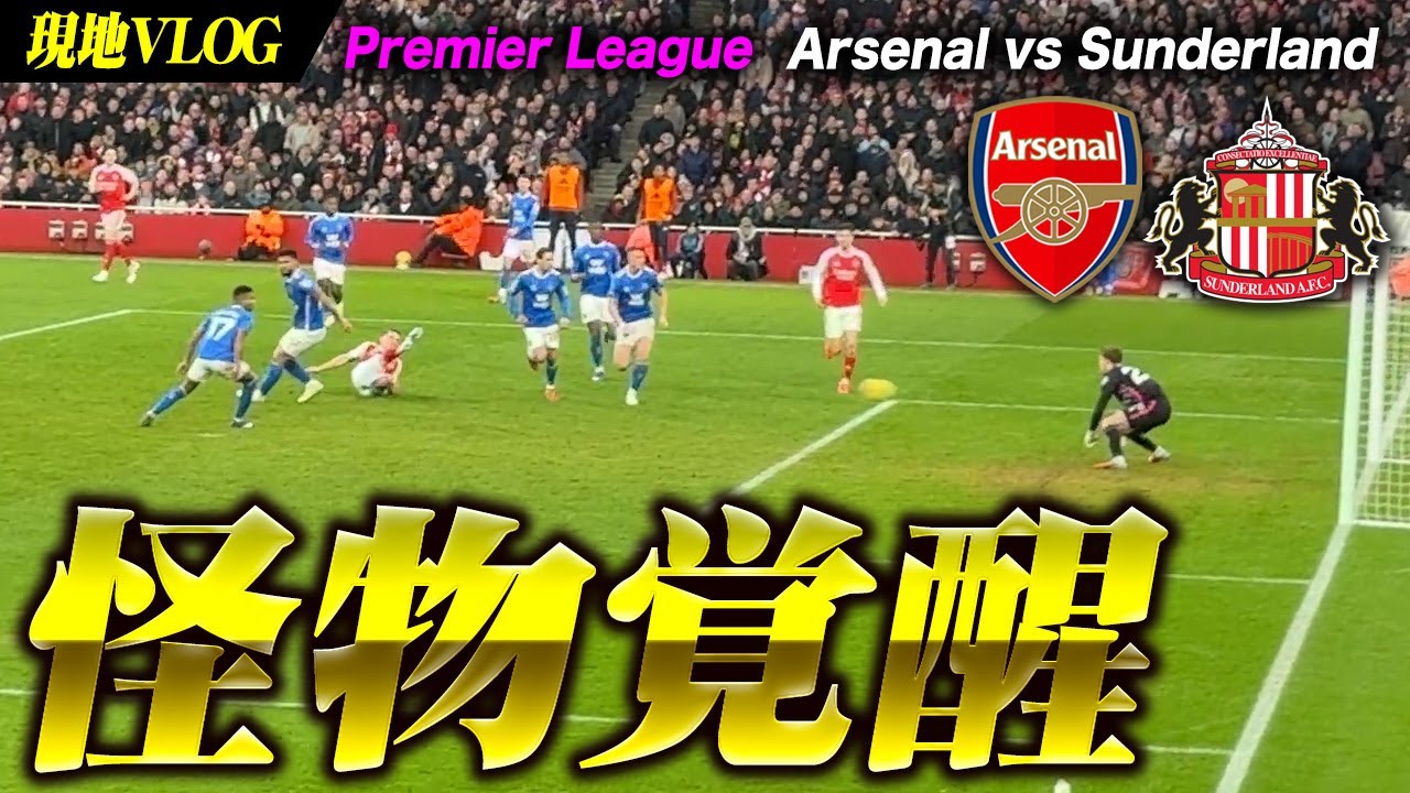 【怪物覚醒】ズビがあのゴールパフォ！ギョケレシュ2ゴールで完勝 アーセナル vs サンダーランド VLOG / Arsenal vs Sunderland