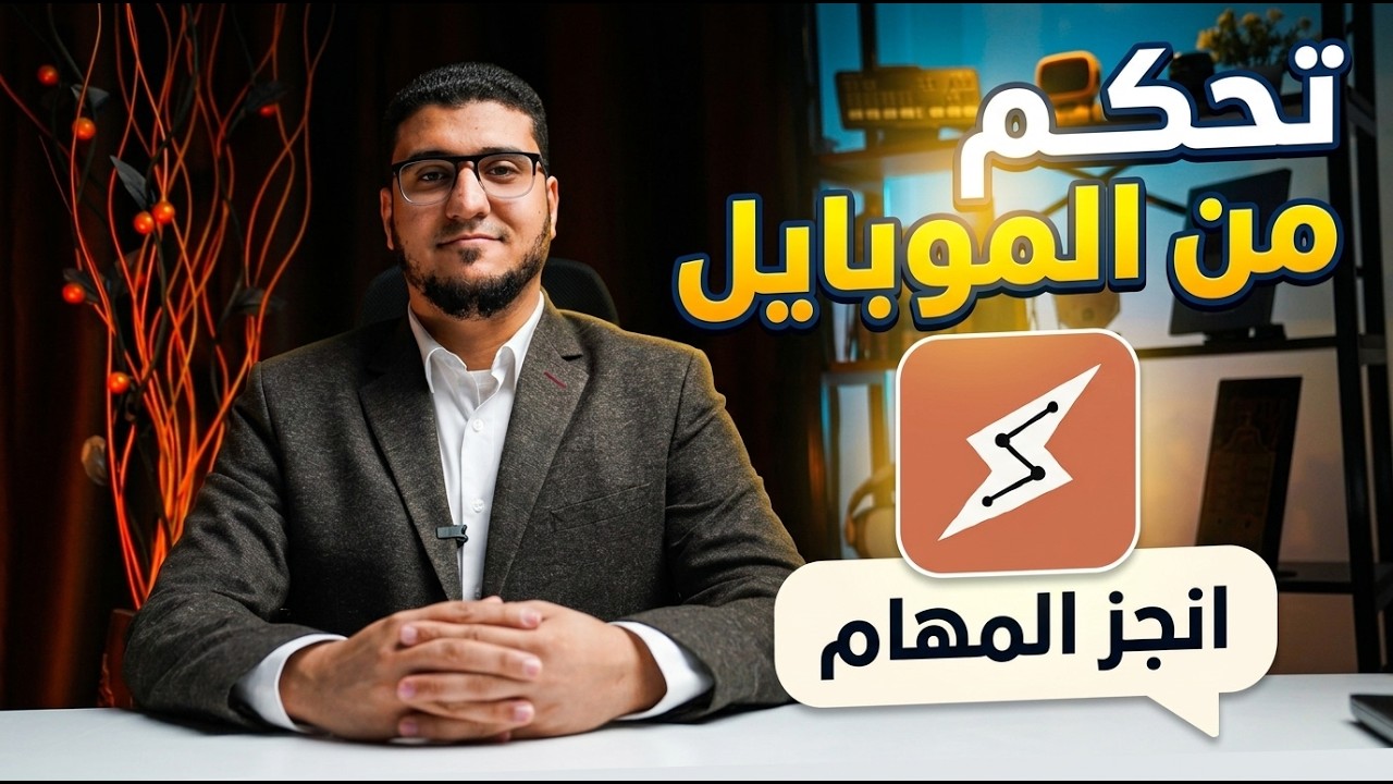 تحكم في كمبيوترك من الموبايل بالذكاء الاصطناعي! | تحديث Claude Cowork الجديد