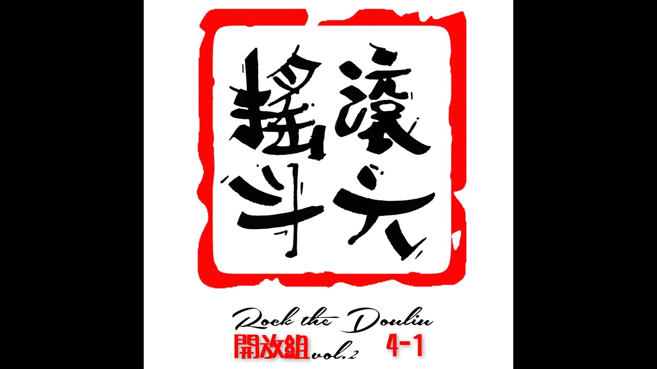 開放組4-1 l World Breakers vs Pyo Sniper l 搖滾斗六 Rock the Douliu vol.2 8041