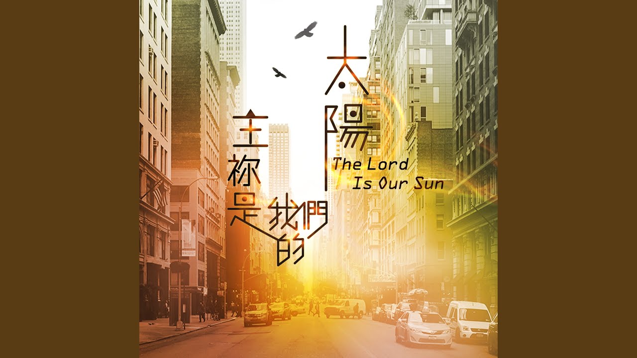 我安然居住 Dwelling In Peace