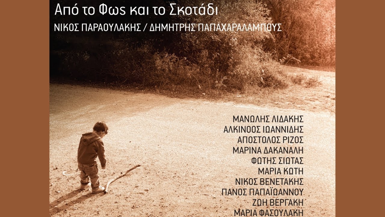 Μανώλης Λιδάκης - Οι Γητειές | Manolis Lidakis - I Yities (Official Audio Video)
