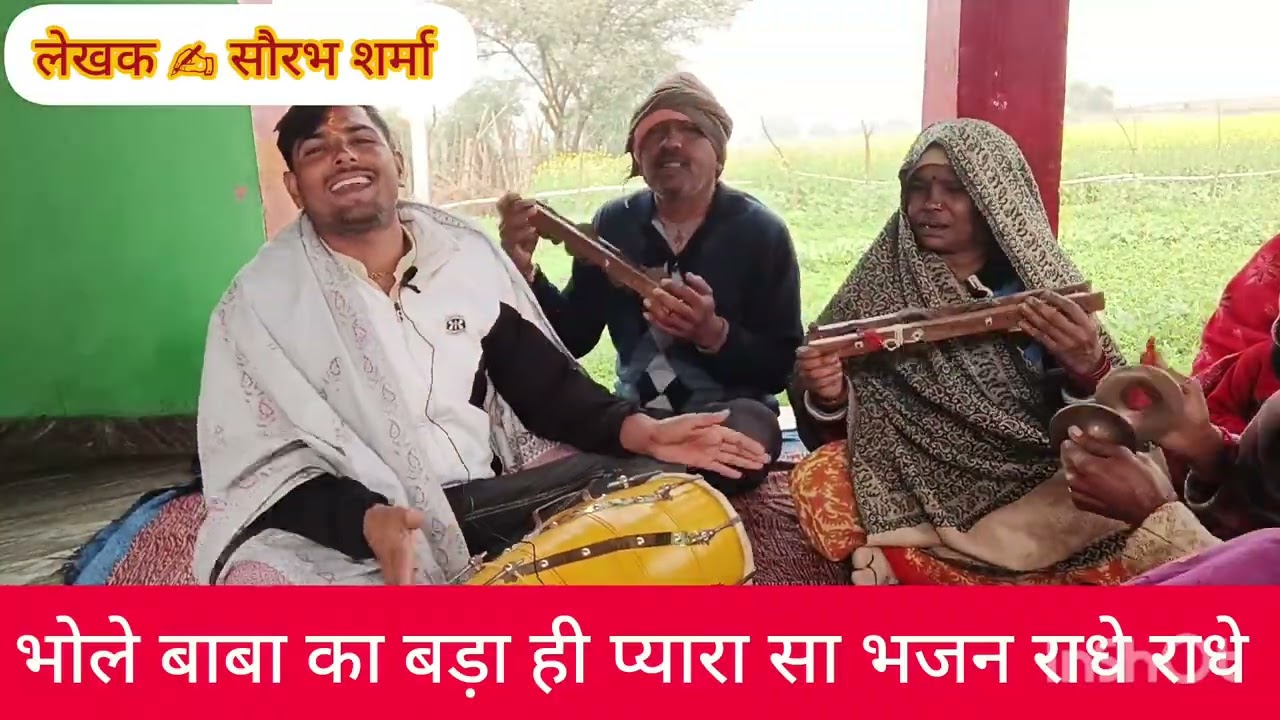 #भोले बाबा भजन ✍️✍️ भोले बाबा# जनाने 🪈💫बनी आए बड़ा ही 🪈🌟 प्यारा सा राधे राधे 🙏🙏