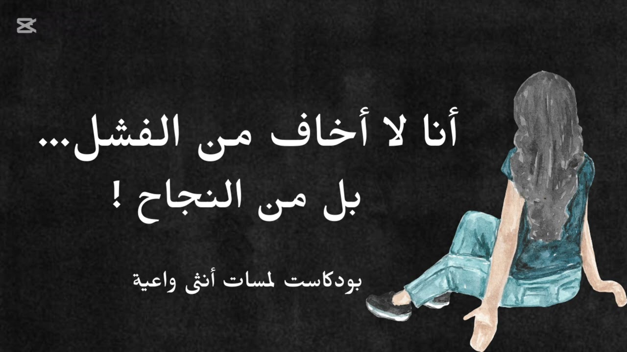  الخوف من النجاح عند البنات: لماذا ننسحب قبل أن نصل؟